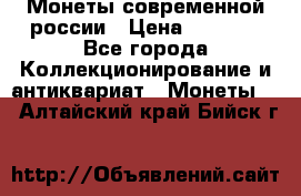 Монеты современной россии › Цена ­ 1 000 - Все города Коллекционирование и антиквариат » Монеты   . Алтайский край,Бийск г.